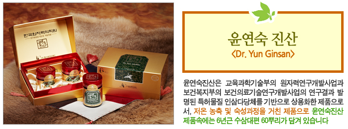 윤연숙진산은 교육과학기술부의 원자력연구개발사업과 보건복지부의 보건의료기술연구개발사업의 연구결과 발 명된 특허물질 인삼다당체를 기반으로 상용화한 제품으로 서, 저온 농축 및 숙성과정을 거친 제품으로 윤연숙진산 제품속에는 6년근 수삼대편 60뿌리가 담겨 있습니다