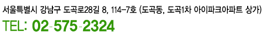 서울특별시 강남구 도곡로28길 8, 114-7호 (도곡동, 도곡1차 아이파크아파트 상가) TEL: 02-575-2324