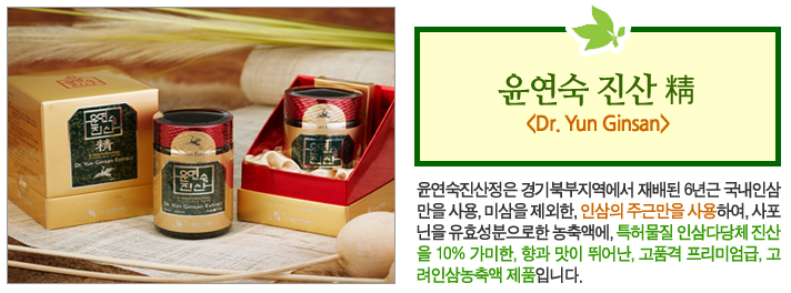 윤연숙진산정은 경기북부지역에서 재배된 6년근 국내인삼 만을 사용, 미삼을 제외한, 인삼의 주근만을 사용하여, 사포닌을 유효성분으로한 농축액에, 특허물질 인삼다당체 진산을 10% 가미한, 향과 맛이 뛰어난, 고품격 프리미엄급, 고려인삼농축액 제품입니다.